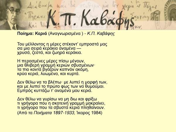 Constantino Cavafis y la poesía de la Alejandría romántica 4 Constantino Cavafis 4